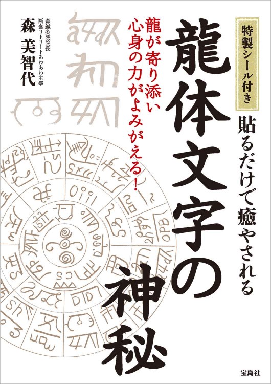 特製シール付き 貼るだけで癒やされる 龍体文字の神秘 | 商品カテゴリ