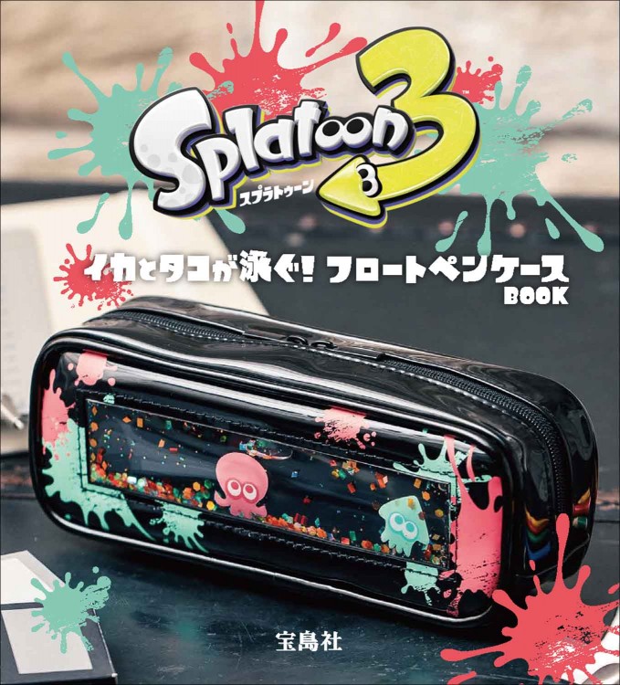 スプラトゥーン3 イカとタコが泳ぐ！ フロートペンケースBOOK | 商品