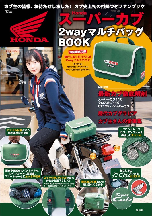 Honda スーパーカブ 2wayマルチバッグBOOK | 商品カテゴリ一覧,宝島社