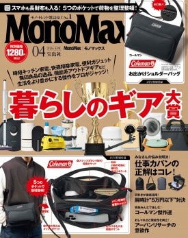 MonoMax 2022 8月号 「上半期のヒットモノ 下半期のヒット大予測」