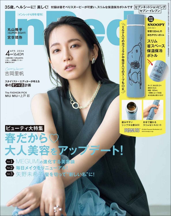 InRed 2024年4月号増刊