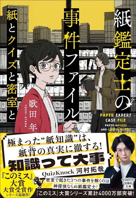 紙鑑定士の事件ファイル 紙とクイズと密室と | 商品カテゴリ一覧