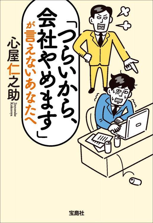 つらいから、会社やめます」が言えないあなたへ | 商品カテゴリ一覧
