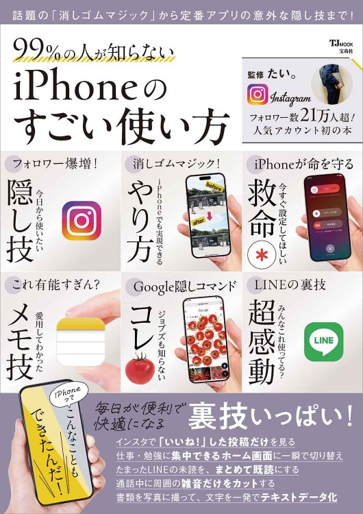 99％の人が知らない iPhoneのすごい使い方 | 商品カテゴリ一覧,宝島社