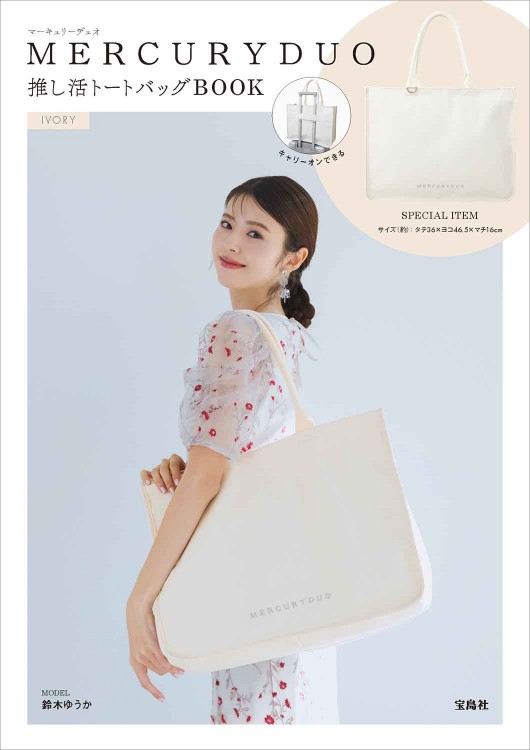 MERCURYDUO 推し活トートバッグBOOK IVORY | 商品カテゴリ一覧