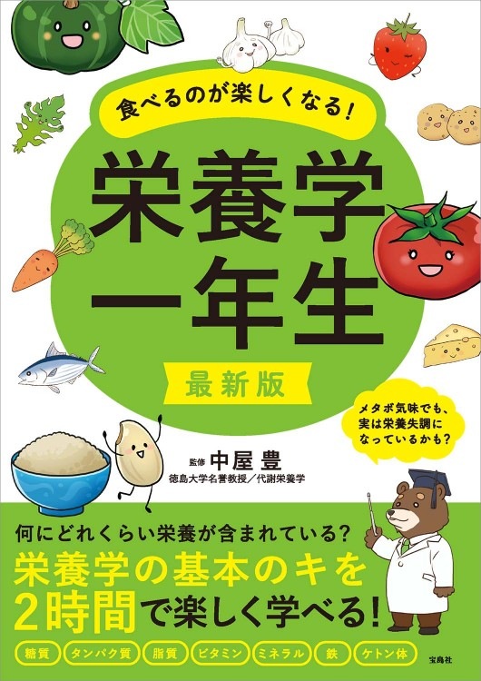 最新版 食べるのが楽しくなる！ 栄養学一年生 | 商品カテゴリ一覧