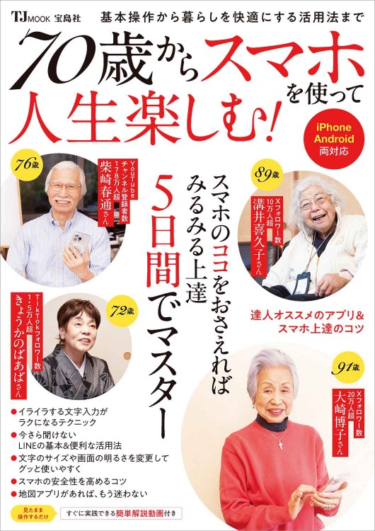 70歳からスマホを使って人生楽しむ！ | 商品カテゴリ一覧,宝島社公式