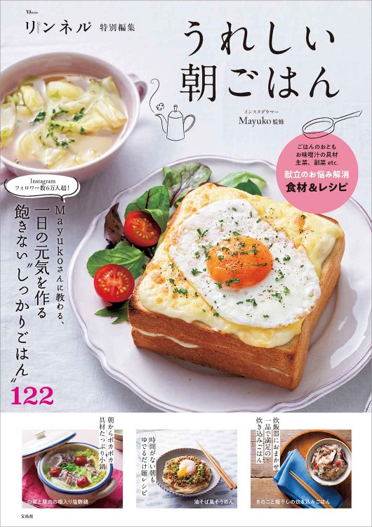 朝ごはん リンネル特別編集 うれしい朝ごはん | 商品カテゴリ一覧,宝島社公式