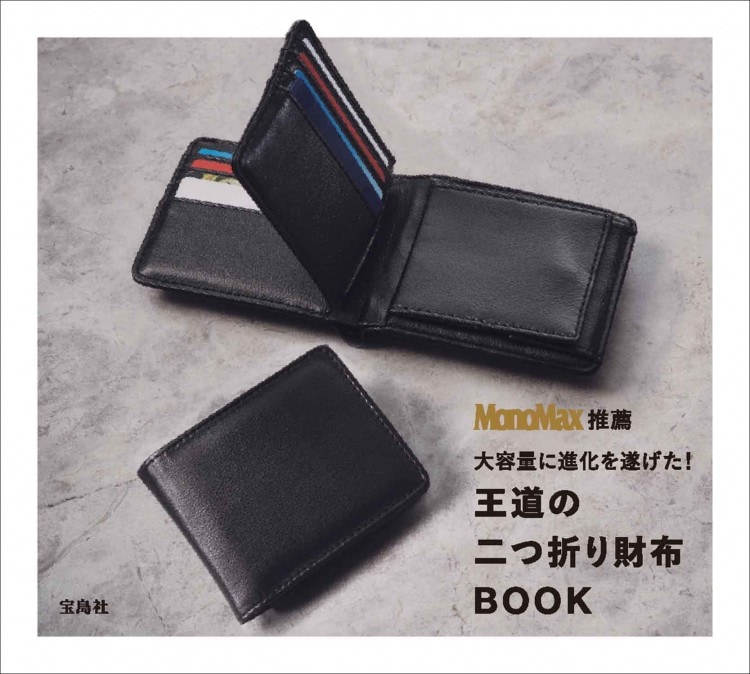 SALE】MonoMax推薦 大容量に進化を遂げた！ 王道の二つ折り財布 BOOK
