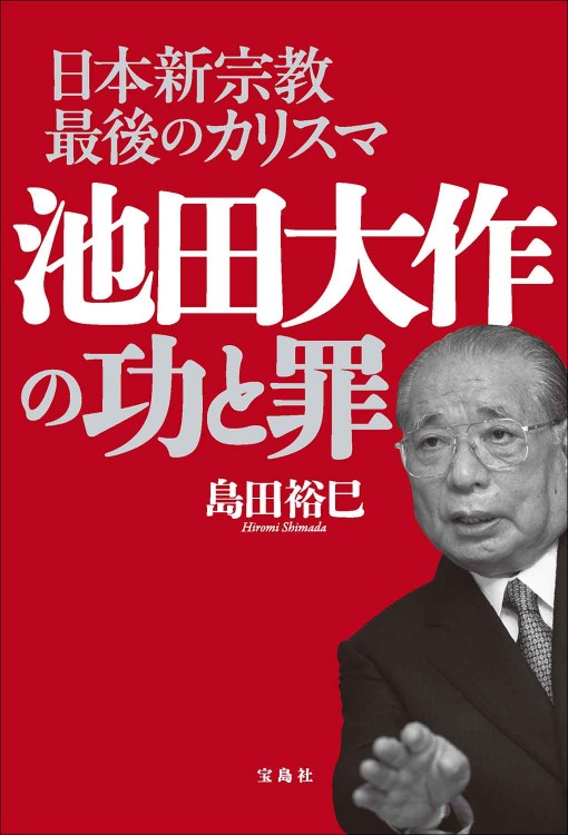 日本新宗教最後のカリスマ 池田大作の功と罪 | 商品カテゴリ一覧