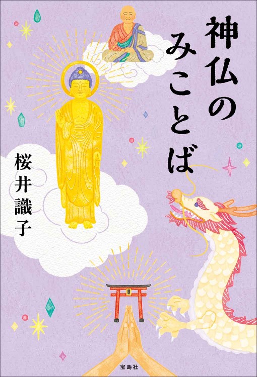 神仏のみことば | 商品カテゴリ一覧,宝島社公式商品 | | 宝島チャンネル