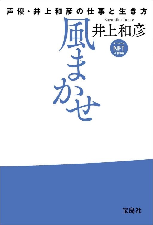 風まかせ 声優・井上和彦の仕事と生き方 NFTデジタル特典付き | 商品