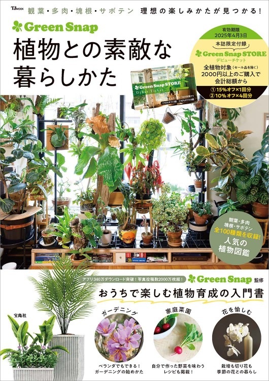 GreenSnap 植物との素敵な暮らしかた | 商品カテゴリ一覧,宝島社公式