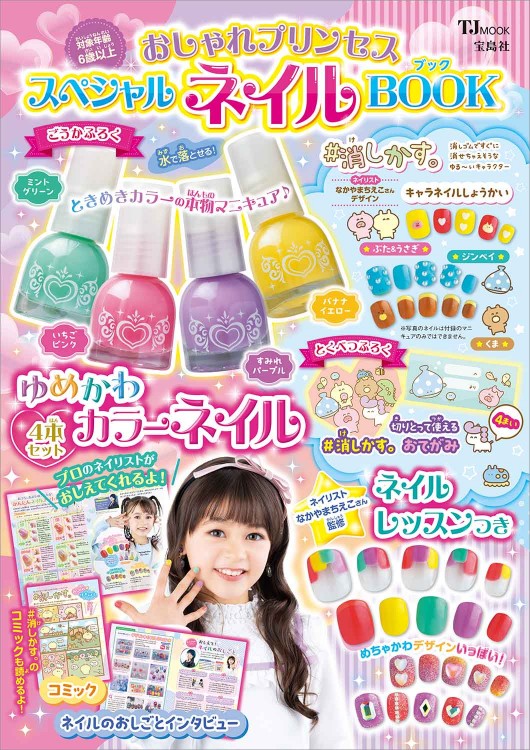 おしゃれプリンセス スペシャルネイルBOOK | 商品カテゴリ一覧,宝島社
