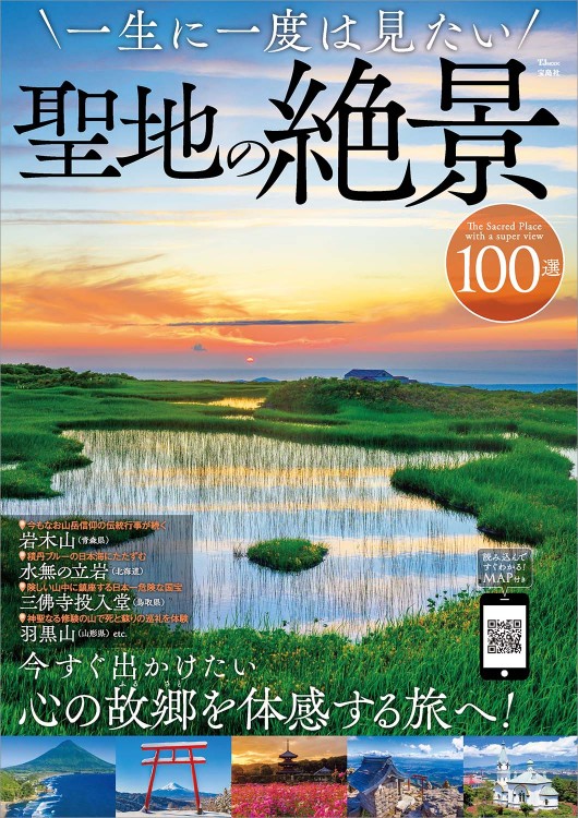 一生に一度は見たい聖地の絶景100選 | 商品カテゴリ一覧,宝島社公式