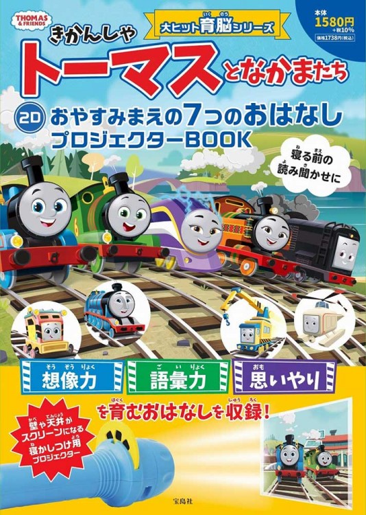 きかんしゃトーマスとなかまたち 2D おやすみまえの7つの