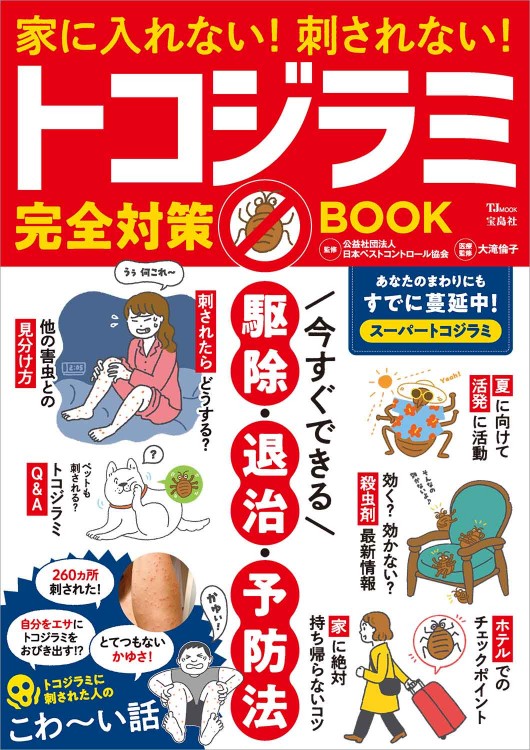 家に入れない！ 刺されない！ トコジラミ完全対策BOOK | 商品カテゴリ