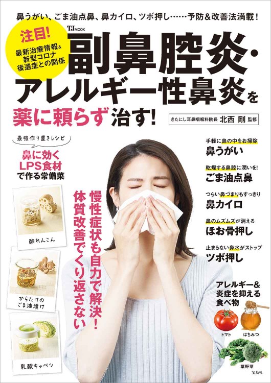 アレルギー 副鼻腔炎・アレルギー性鼻炎を薬に頼らず治す！ | 商品カテゴリ一覧