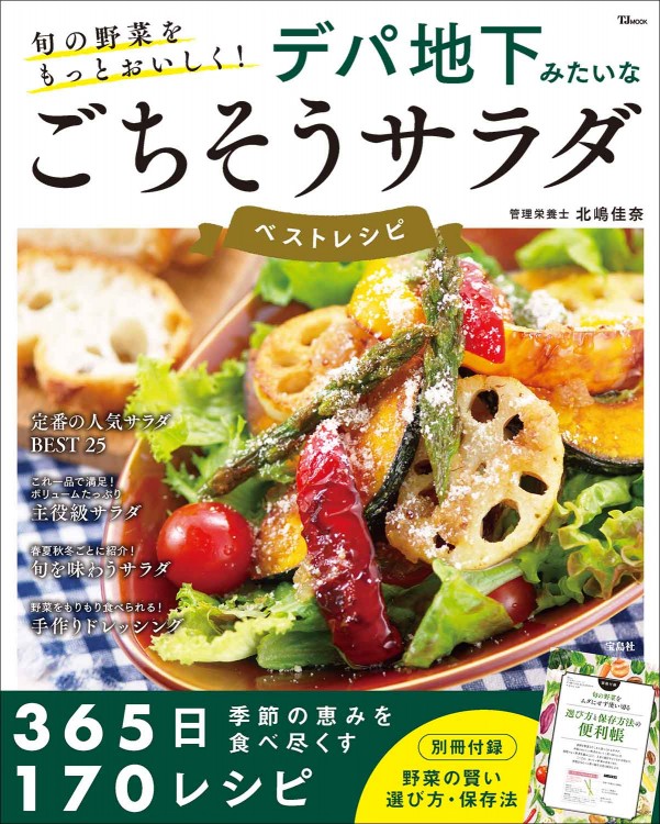 旬の野菜をもっとおいしく！ デパ地下みたいなごちそうサラダ ベスト