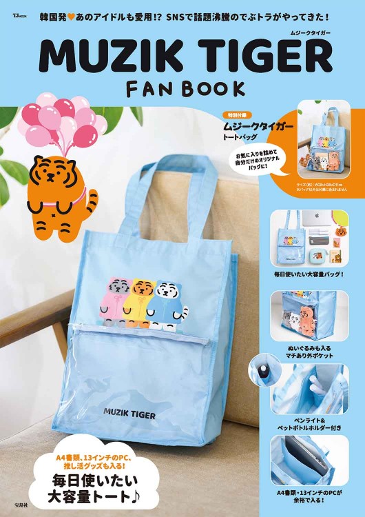 MUZIK TIGER FAN BOOK | 商品カテゴリ一覧,宝島社公式商品 | | 宝島