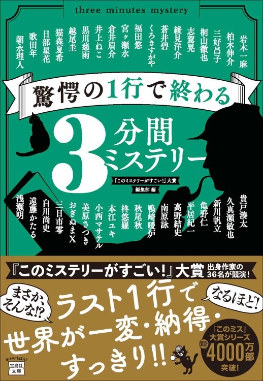 驚愕の1行で終わる3分間ミステリー | 商品カテゴリ一覧,宝島社公式商品
