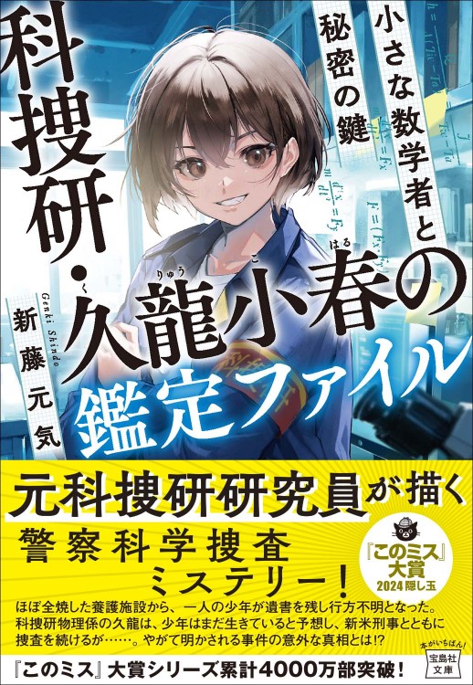 科捜研・久龍小春の鑑定ファイル 小さな数学者と秘密の鍵 | 商品
