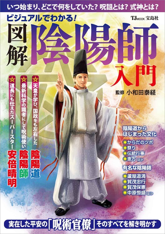 ビジュアルでわかる！ 図解 陰陽師 入門 | 商品カテゴリ一覧,宝島社