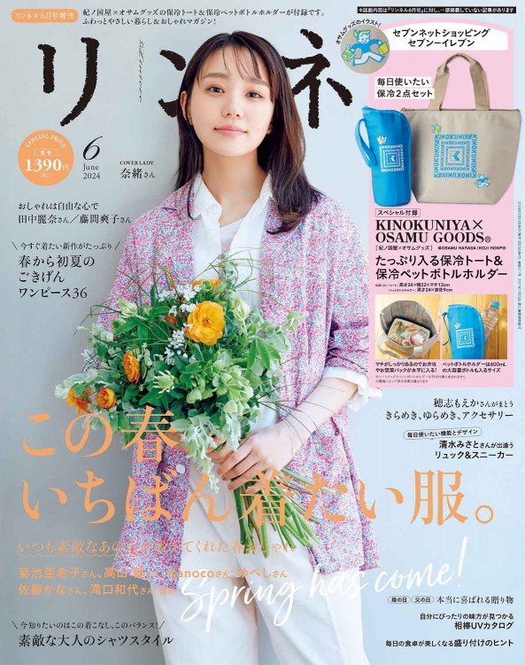 リンネル 2024年6月号増刊 | 商品カテゴリ一覧,宝島社公式商品 