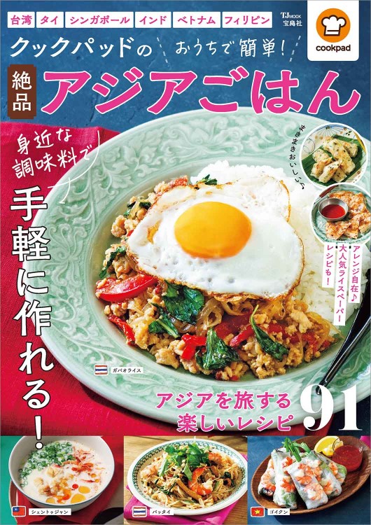 クックパッドのおうちで簡単！ 絶品アジアごはん | 商品カテゴリ一覧