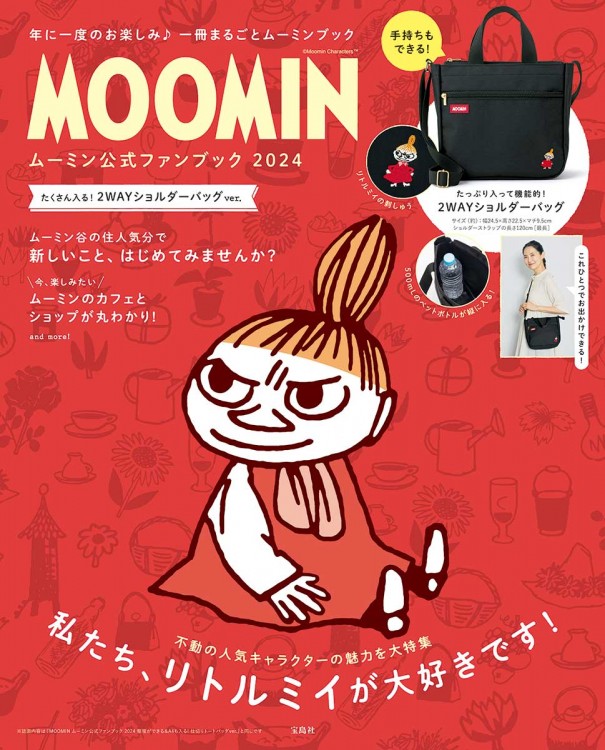 MOOMIN ムーミン公式ファンブック 2024 たくさん入る！ 2WAYショルダー