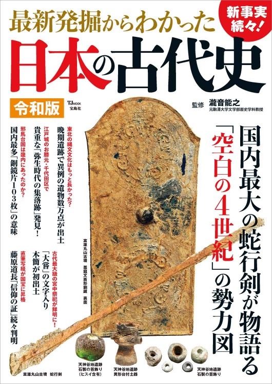 最新発掘からわかった日本の古代史 令和版 | 商品カテゴリ一覧,宝島社