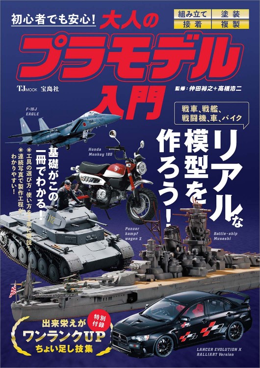 初心者でも安心！ 大人のプラモデル入門 | 商品カテゴリ一覧,宝島社
