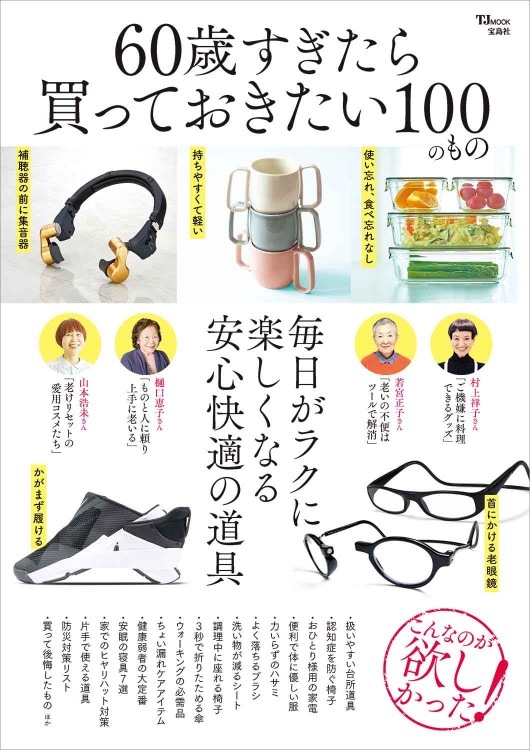 60歳すぎたら買っておきたい100のもの | 商品カテゴリ一覧