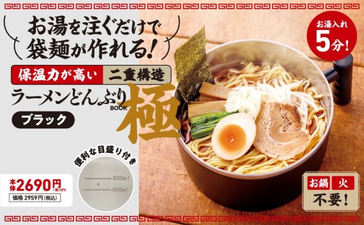 <SALE>お湯を注ぐだけで袋麺が作れる! 保温力が高い二重構造ラーメンどんぶり BOOK 極 ブラック