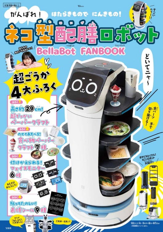 がんばれ！ ネコ型配膳ロボット BellaBot FANBOOK | 商品カテゴリ一覧