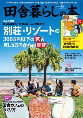 田舎暮らしの本 2024年6月号 | 商品カテゴリ一覧,宝島社公式商品