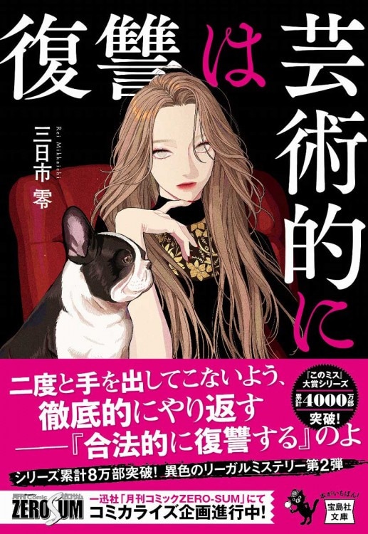 復讐は芸術的に | 商品カテゴリ一覧,宝島社公式商品 | | 宝島チャンネル