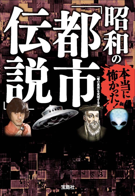 【中古】 本当にいる！？都市伝説の住人 本当に怖かった！ 昭和の「都市伝説」 | 商品カテゴリ一覧,宝島社公式