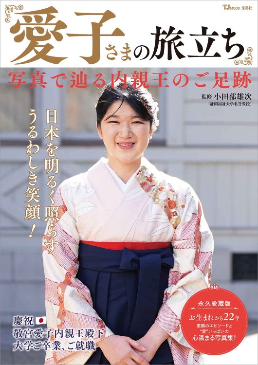 愛子さまの旅立ち 写真で辿る内親王のご足跡 | 商品カテゴリ一覧 