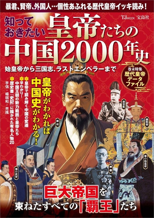 知っておきたい 皇帝たちの中国2000年史 始皇帝から三国志、ラスト