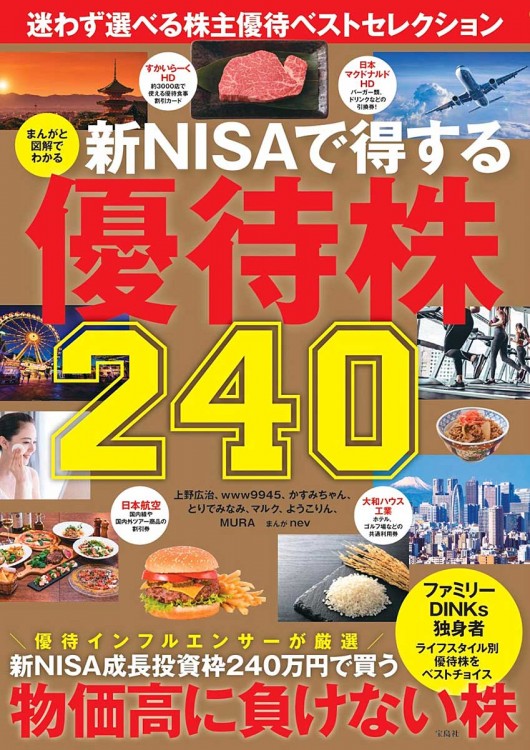 まんがと図解でわかる 新NISAで得する優待株240 | 商品カテゴリ