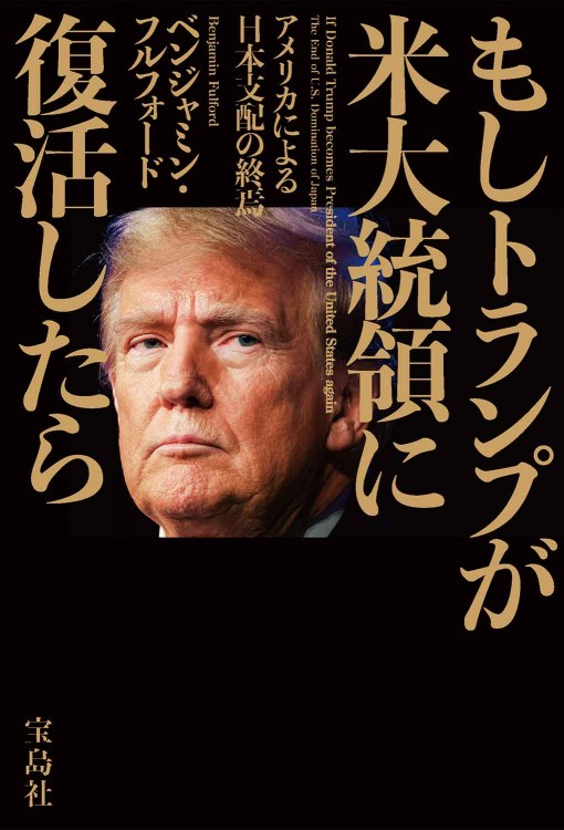 もしトランプが米大統領に復活したら | 商品カテゴリ一覧,宝島社公式