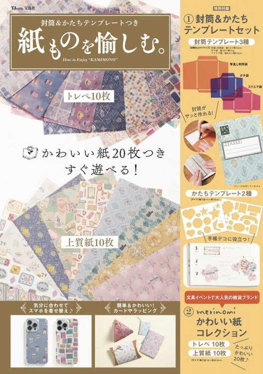 封筒＆かたちテンプレートつき 紙ものを愉しむ。 | 商品カテゴリ一覧