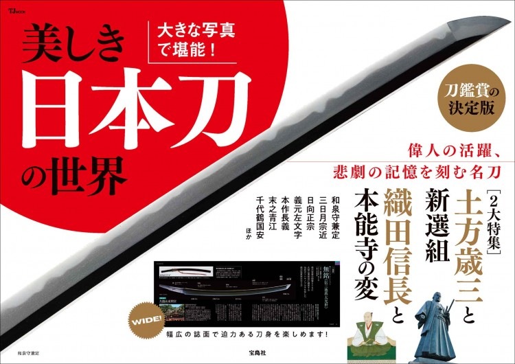 大きな写真で堪能！ 美しき日本刀の世界 | 商品カテゴリ一覧,宝島社