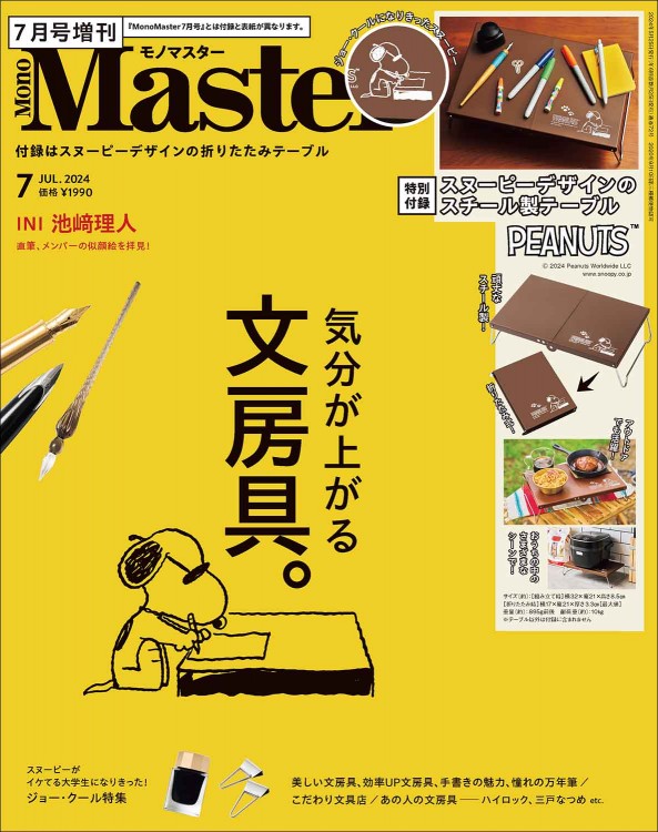 MonoMaster 2024年9月号増刊 | 商品カテゴリ一覧,宝島社公式商品