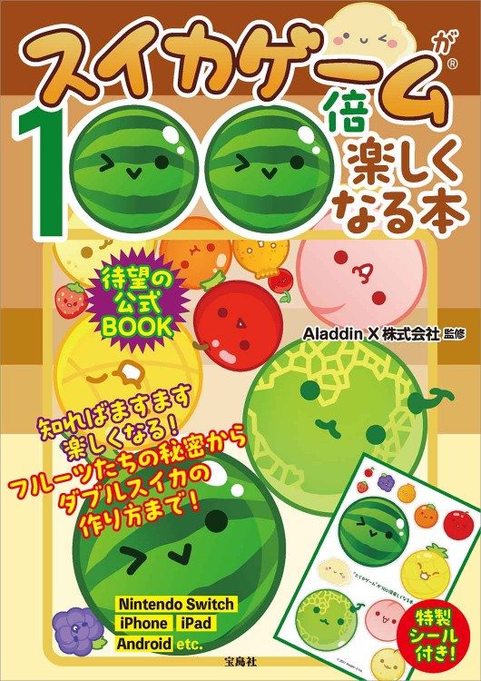 スイカゲームが100倍楽しくなる本 | 商品カテゴリ一覧,宝島社公式商品
