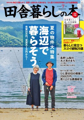 田舎暮らしの本 2024年7月号