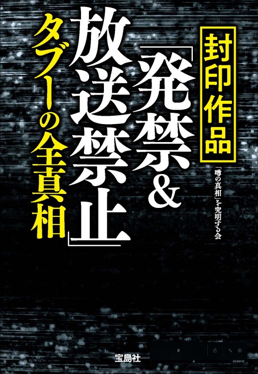 封印作品「発禁＆放送禁止」タブーの全真相 | 商品カテゴリ一覧,宝島社