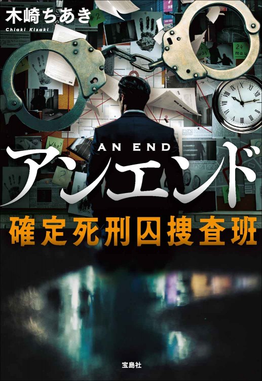 アンエンド 確定死刑囚捜査班 | 商品カテゴリ一覧,宝島社公式