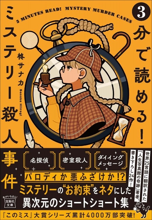 3分で読める！ ミステリー殺人事件 | 商品カテゴリ一覧,宝島社公式商品